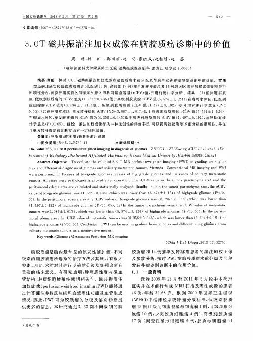 3.0T磁共振灌注加权成像在脑胶质瘤诊断中的价值