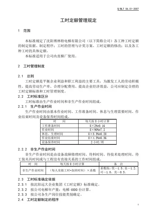 工时定额管理规定(正文)