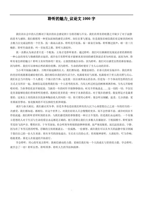 聆听的魅力_议论文1000字