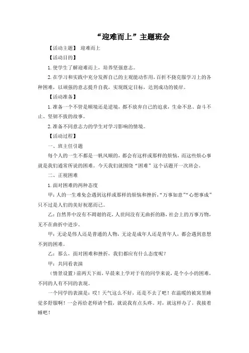 “迎难而上”主题班会 小学优秀班级主题班会教案