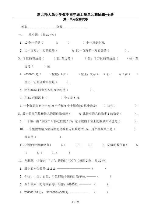北师大版四年级数学上册全册单元检测题及完整答案