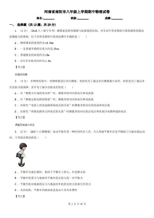 河南省南阳市八年级上学期期中物理试卷