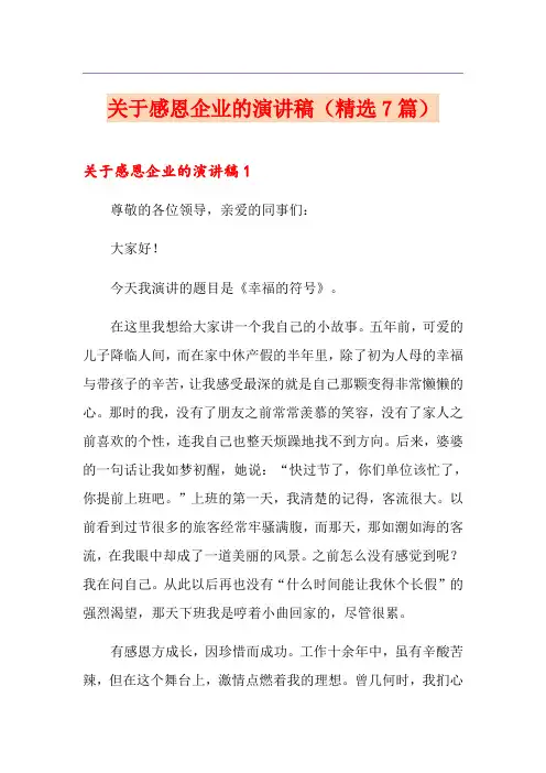 关于感恩企业的演讲稿(精选7篇)