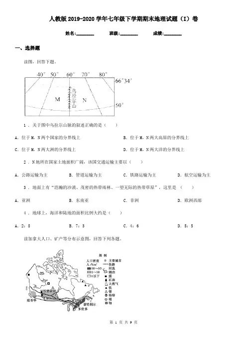 人教版2019-2020学年七年级下学期期末地理试题(I)卷(练习)