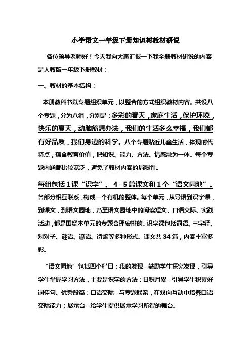 小学语文一年级下册知识树教材研说