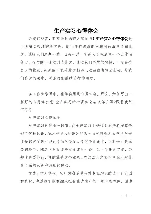 生产实习心得体会