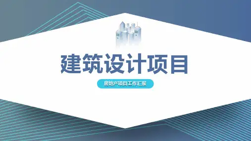 房地产建筑设计项目活动模板