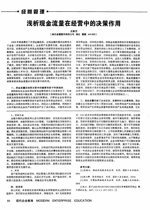 浅析现金流量在经营中的决策作用