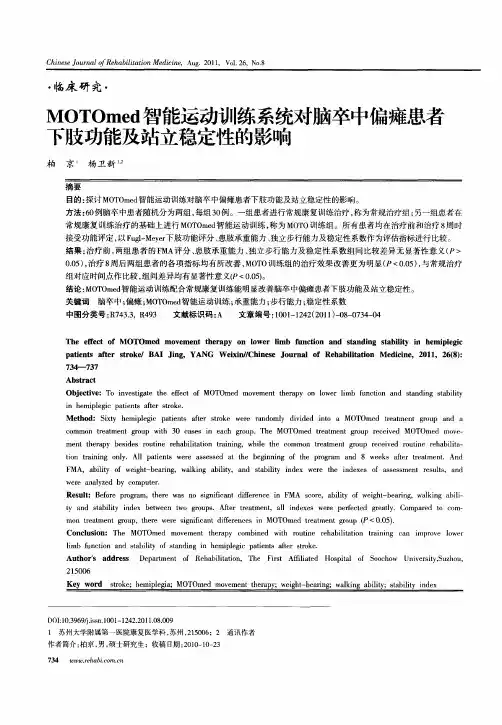 MOTOmed智能运动训练系统对脑卒中偏瘫患者下肢功能及站立稳定性的影响