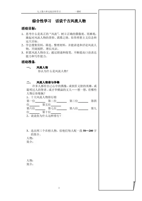 综合性学习 《话说千古风流人物 》