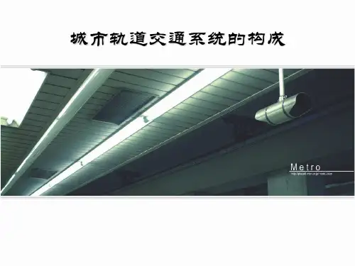 1城市轨道交通系统的构成