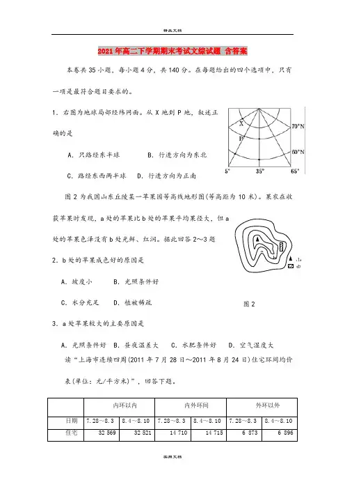 2021年高二下学期期末考试文综试题 含答案