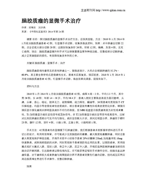 脑胶质瘤的显微手术治疗