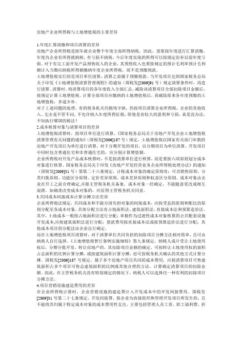 房地产企业所得税与土地增值税的主要差异