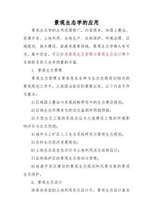 用景观生态设计理念规划