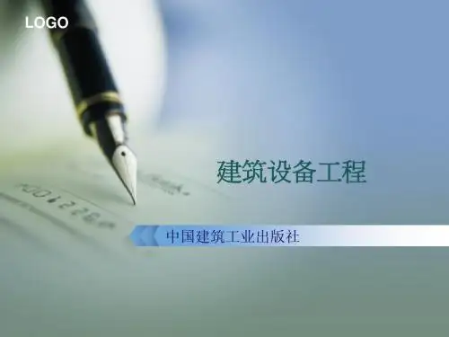 第一章 建筑给水系统