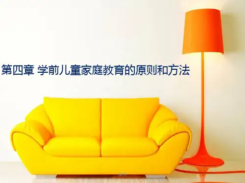 整理第四章学前儿童家庭教育的原则和方法.pptx