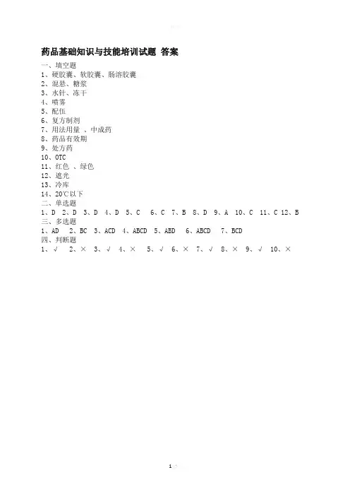 药品专业知识与技能培训答案