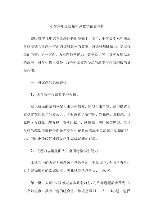 小学六年级质量检测数学试卷分析