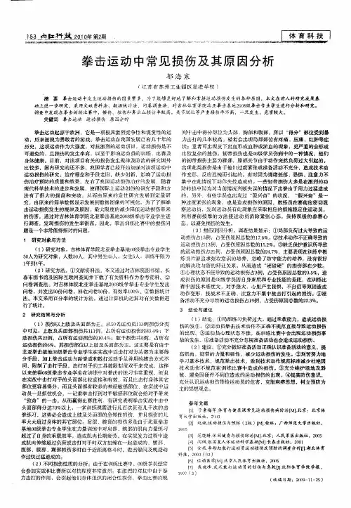 拳击运动中常见损伤及其原因分析