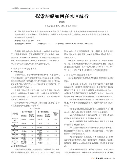 探索船艇如何在冰区航行