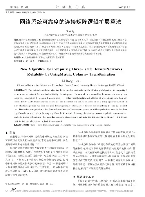 网络系统可靠度的连接矩阵逻辑扩展算法