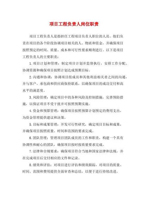 项目工程负责人岗位职责