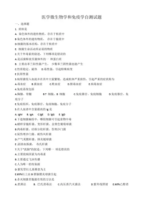 三基考试-1.4.2医学微生物学和免疫学自测试题