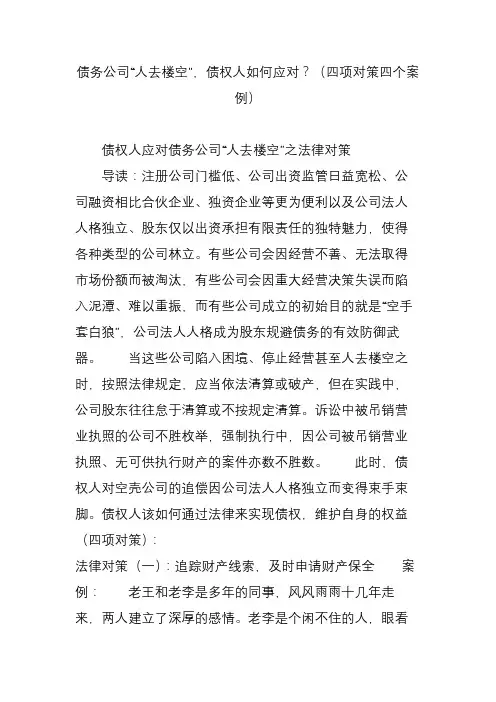 债务公司“人去楼空”,债权人如何应对？(四项对策四个案例)