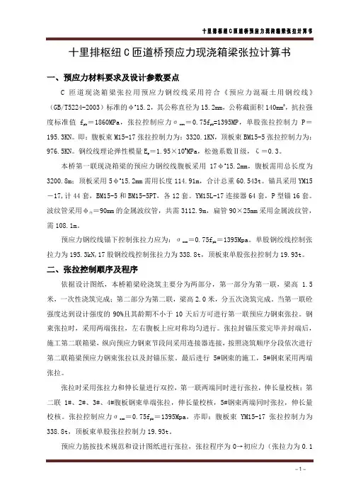 十里排枢纽C匝道现浇箱梁张拉计算书