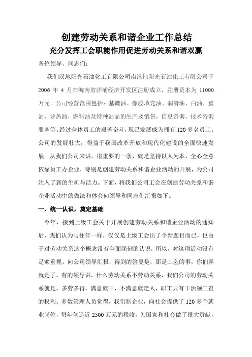 创建劳动关系和谐企业工作总结