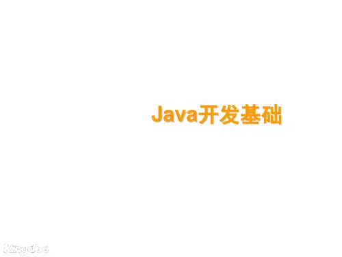 Java开发基础 PPT课件