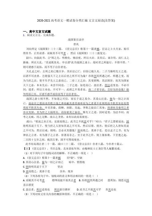 2020-2021高考语文一模试卷分类汇编 文言文阅读(及答案)