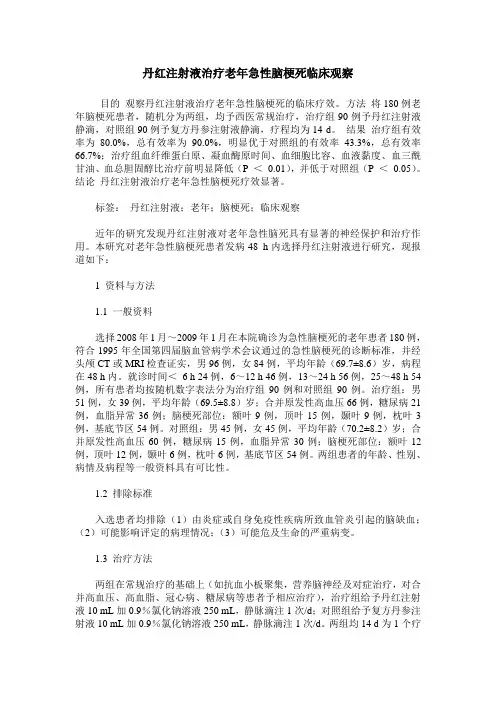 丹红注射液治疗老年急性脑梗死临床观察