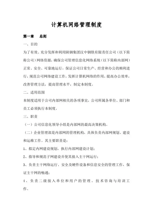 计算机网络管理制度