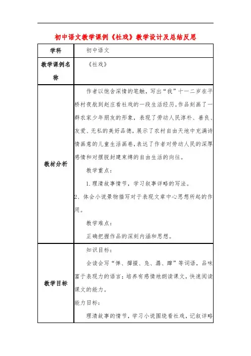 初中语文教学课例《社戏》教学设计及总结反思