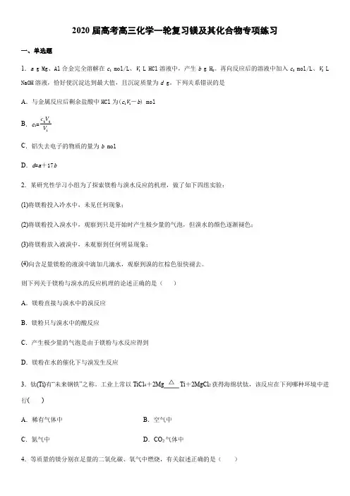 2020届高考高三化学一轮复习镁及化合物专项练习