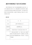 可行性分析报告
