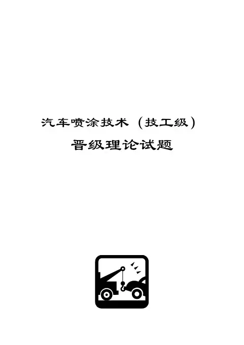 油漆喷漆喷涂试题
