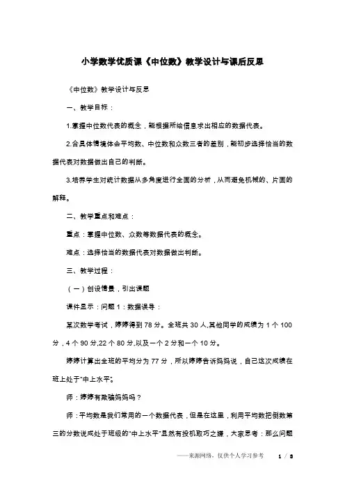小学数学优质课《中位数》教学设计与课后反思