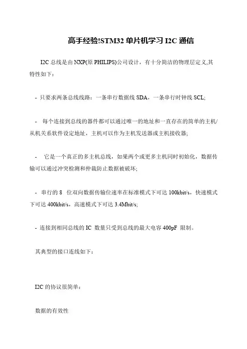 高手经验!STM32单片机学习I2C通信