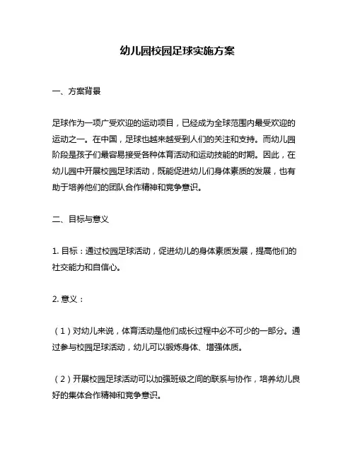 幼儿园校园足球实施方案