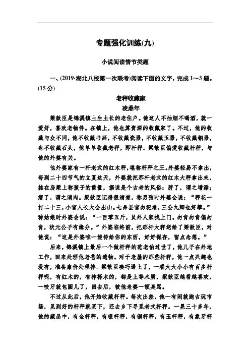 (新高考)2020语文新课标大二轮专题强化训练9理情节明作用突破情节类题(Word版含解析)