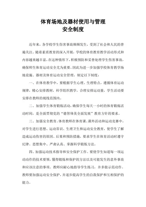 体育场地及器材使用与管理安全制度