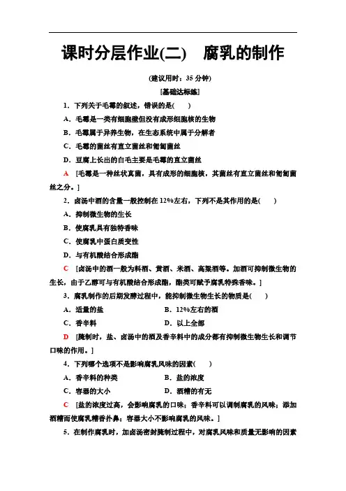 人教版高中生物选修一课时分层作业2腐乳的制作