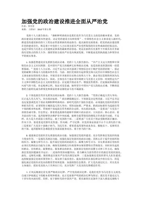 加强党的政治建设推进全面从严治党