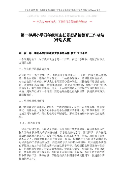 【参考文档】第一学期小学四年级班主任思想品德教育工作总结(精选多篇)-实用word文档 (7页)