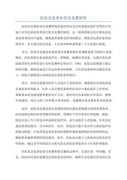 医院急危重症优先处置制度