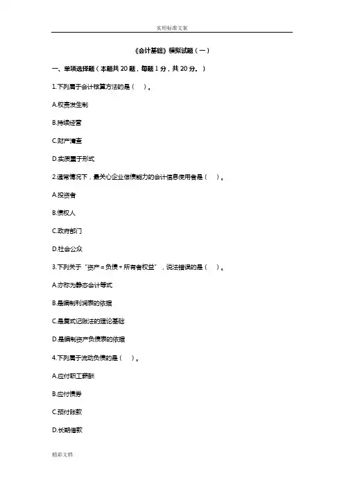 会计基础模拟试题(一)