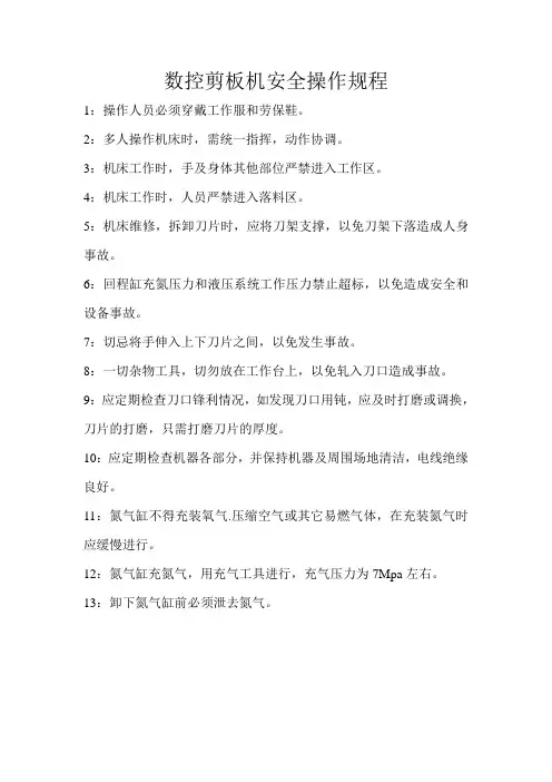 数控剪板机安全操作规程